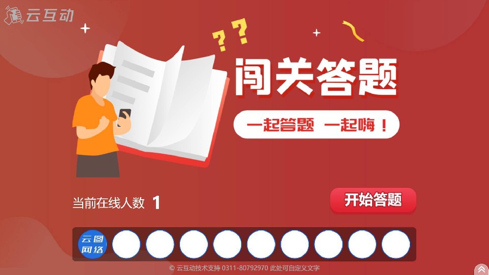 包头现场互动系统闯关答题应用使用的注意事项和常见问题