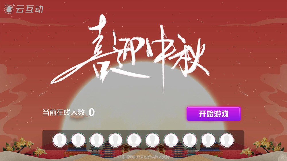 包头中秋节有什么好的现场大屏互动方式？