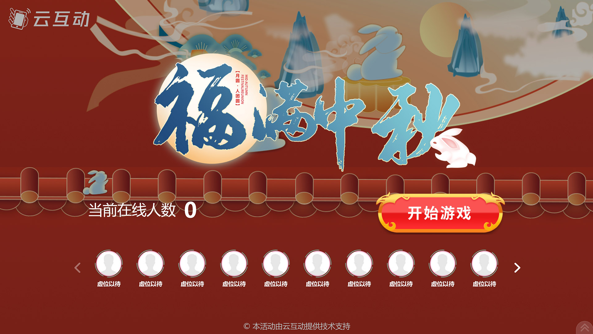 包头云互动系统发布一款新的中秋节互动风格主题游戏“福满中秋”