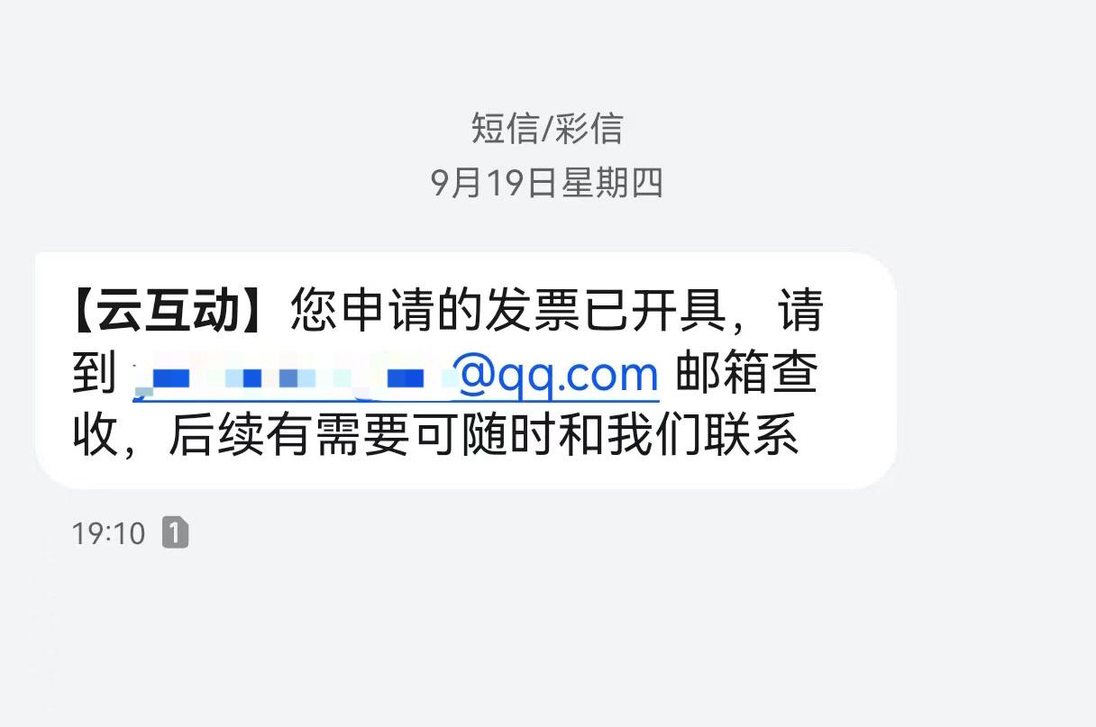 包头云互动平台开票系统增加开票成功短信提醒提示功能